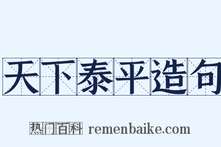 天下泰平造句是什么意思的图片